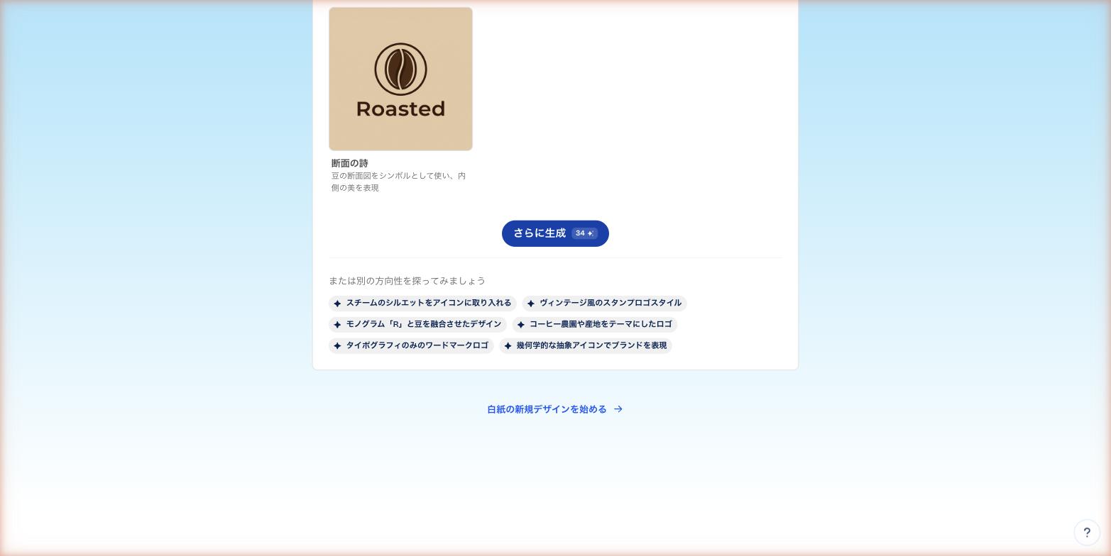 コンセプト候補と代替方向性の提案画面。6種類の方向性が提示されている