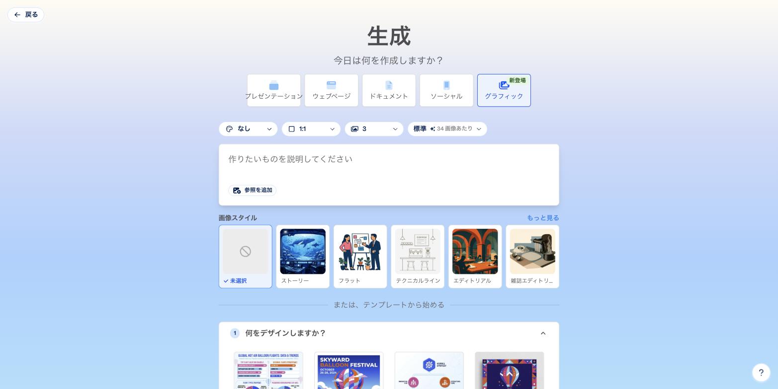 グラフィック生成UI。「グラフィック」タブに「新登場」バッジ、「標準 34画像あたり」のモデル選択、画像スタイル選択が表示されている